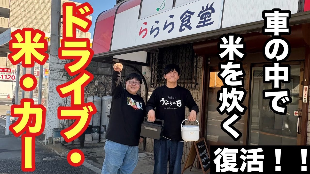 車の中で米を炊く ドライブ・米・カー復活！！