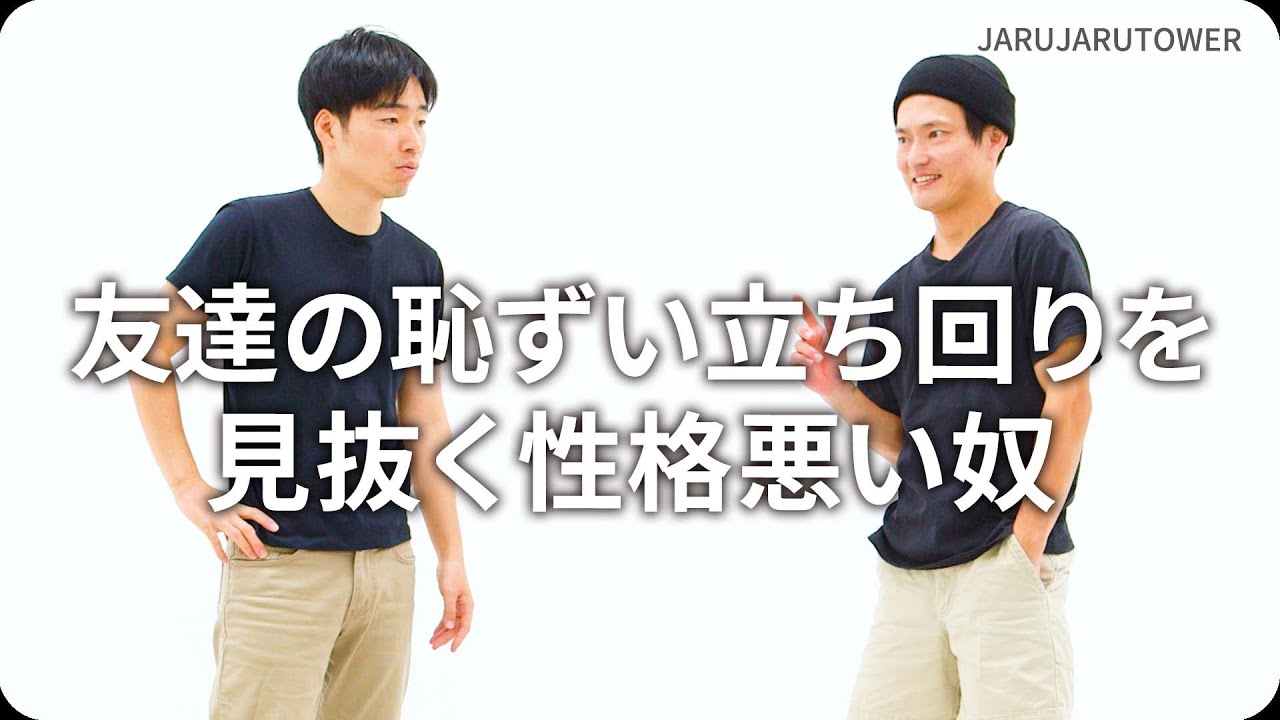 『友達の恥ずい立ち回りを見抜く性格悪い奴』ジャルジャルのネタのタネ【JARUJARUTOWER】