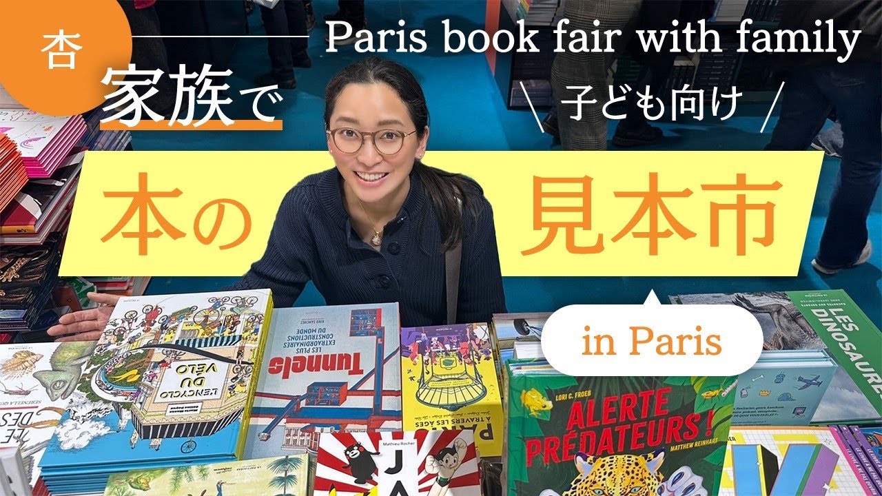 パリの児童書の見本市へ！！【Paris book fair with family】