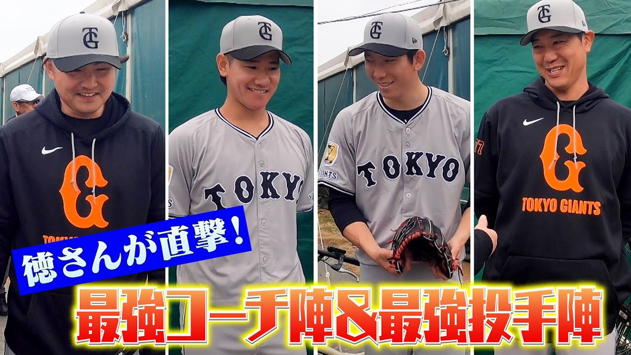 【投手陣にズームイン 】#119 今年も突撃!!徳さん那覇春季キャンプ取材2025 Part2 #杉内俊哉 投手チーフコーチ #内海哲也 投手コーチ #戸郷翔征 #井上温大