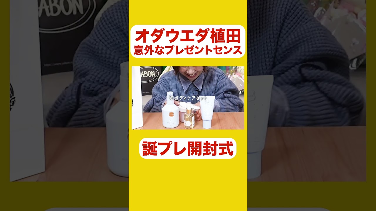 #可愛い後輩から #誕プレ  #オダウエダ植田 #にぼしいわしいわし #Aマッソ加納 #キウチャン