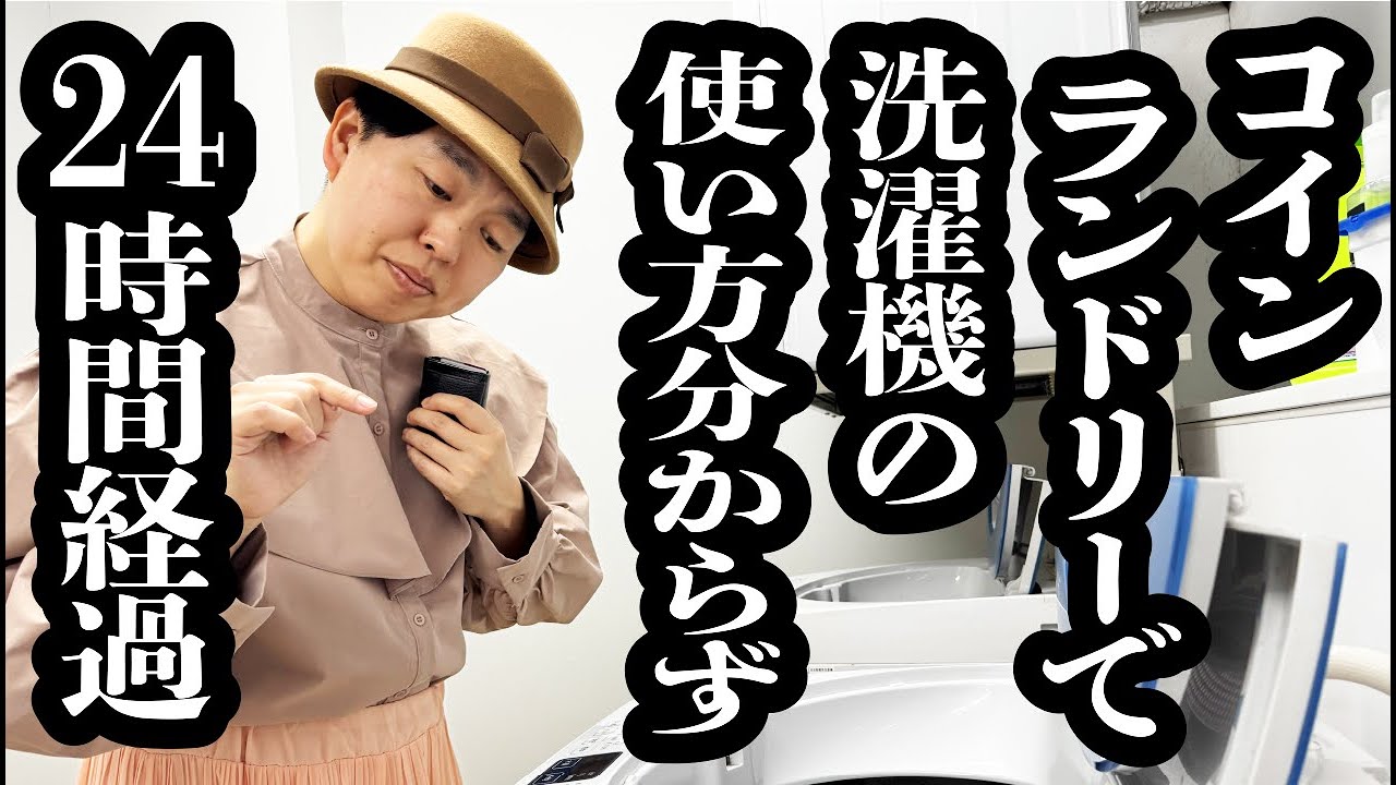 コインランドリーで、洗濯機の使い方わからないけど、誰にも聞けず24時間滞在してる人【ジェラードン】