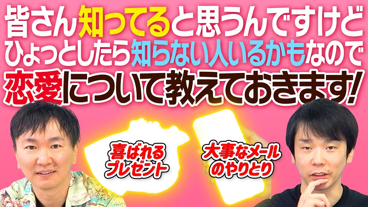 【恋愛】かまいたちが”恋愛で大事なこと”について、知らない人がいるかもしれないので語ります！