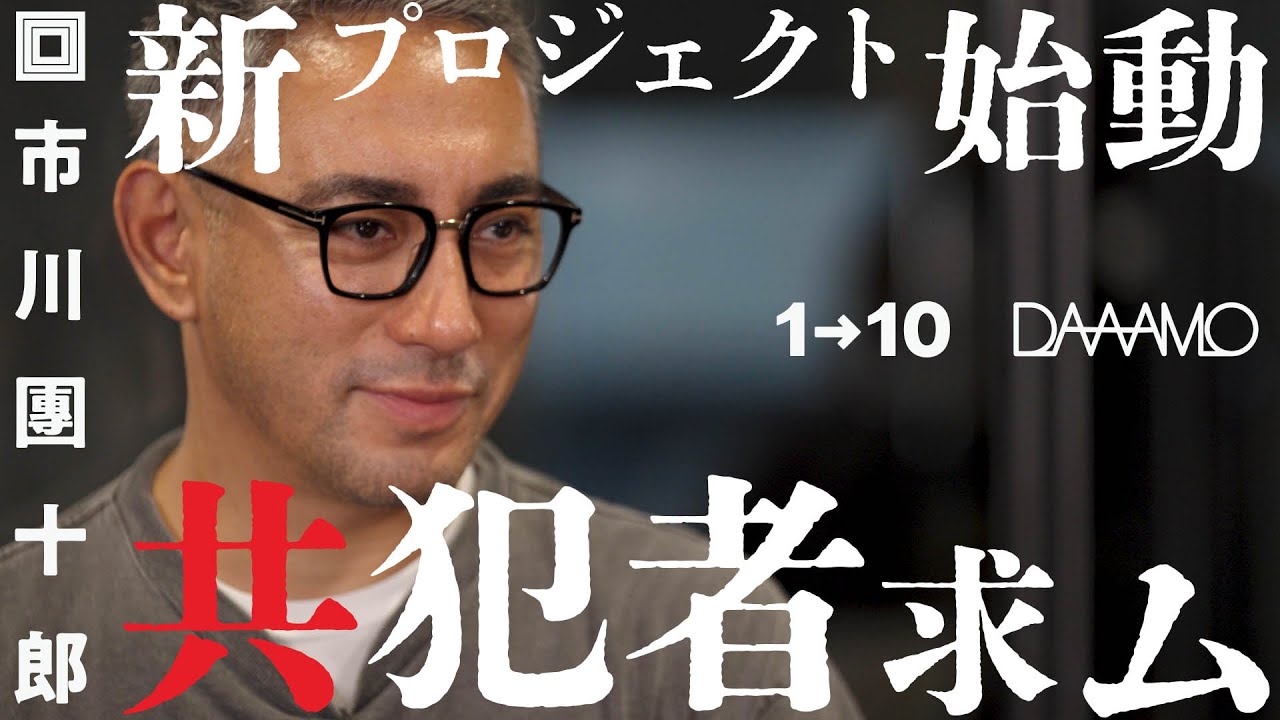 市川團十郎『歌舞伎プロジェクト』始動 特別先行映像 【DAAAMO x ワントゥーテン】