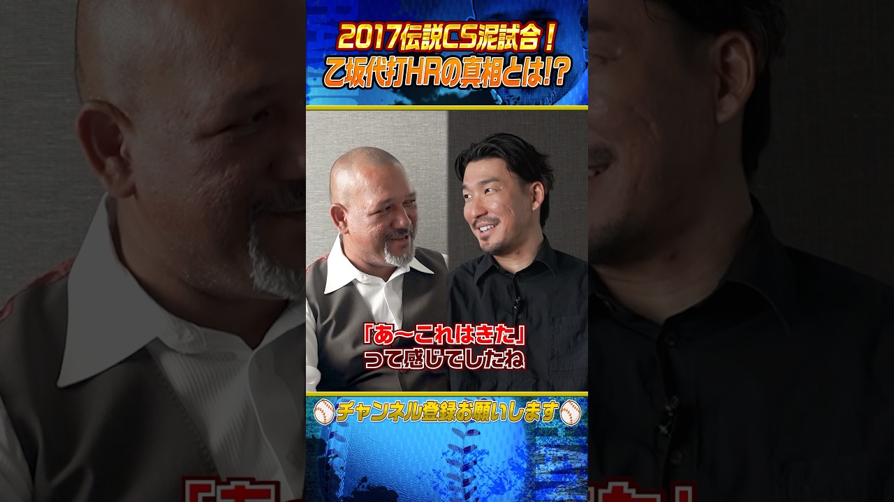 【影の仕掛け人が⁉︎】乙坂代打HRの仕掛け人とは⁉︎ #shorts