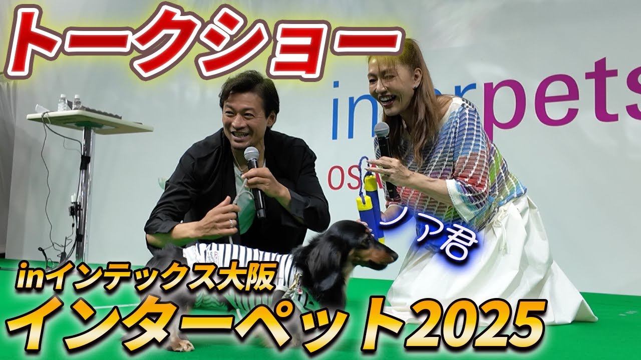 【トークショー】インターペット2025 inインテックス大阪
