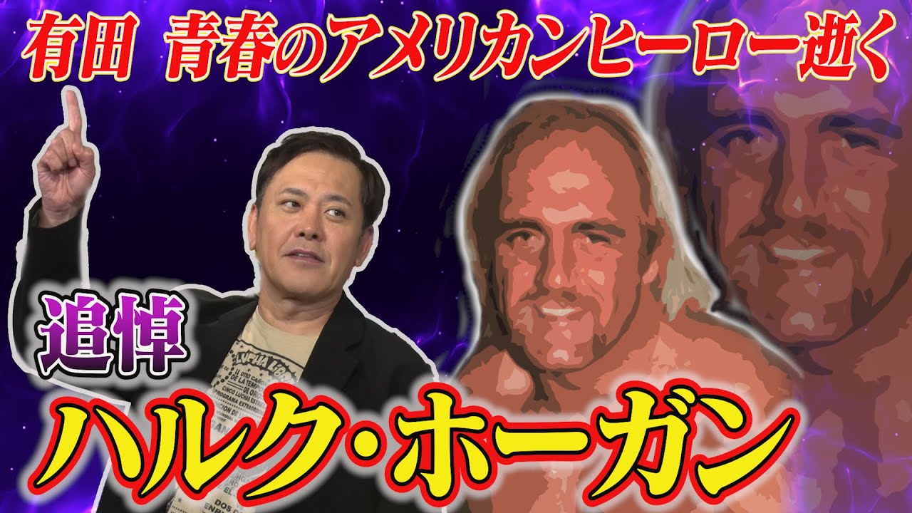 #295【追悼ハルク・ホーガン】有田青春のアメリカンヒーローが逝く…【日本のプロレスファンにとってのホーガンとは？】