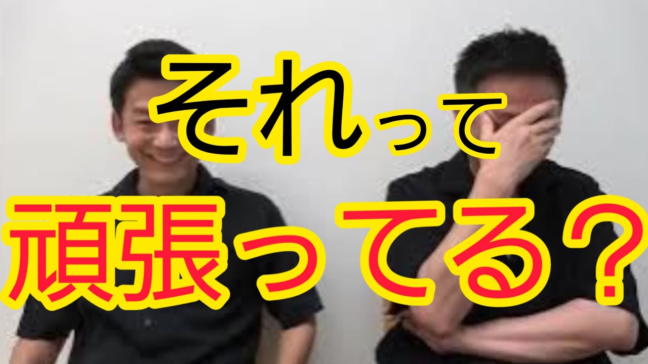 【それって】頑張ってますか？