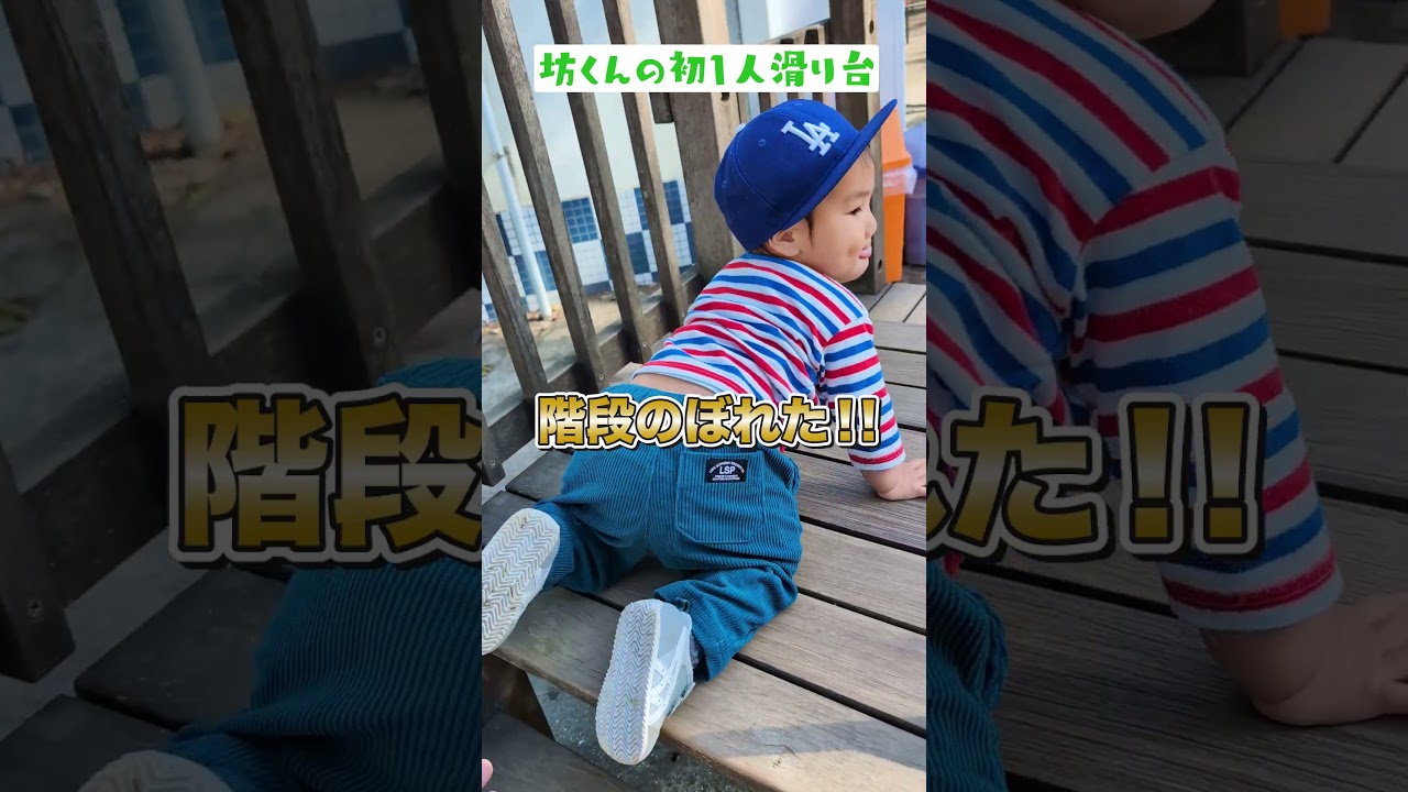 坊くん初1人滑り台に挑戦だ😆