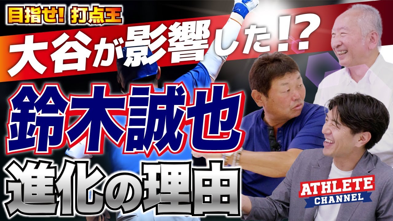 目指せ！打点王大谷が影響した！？鈴木誠也 進化の理由