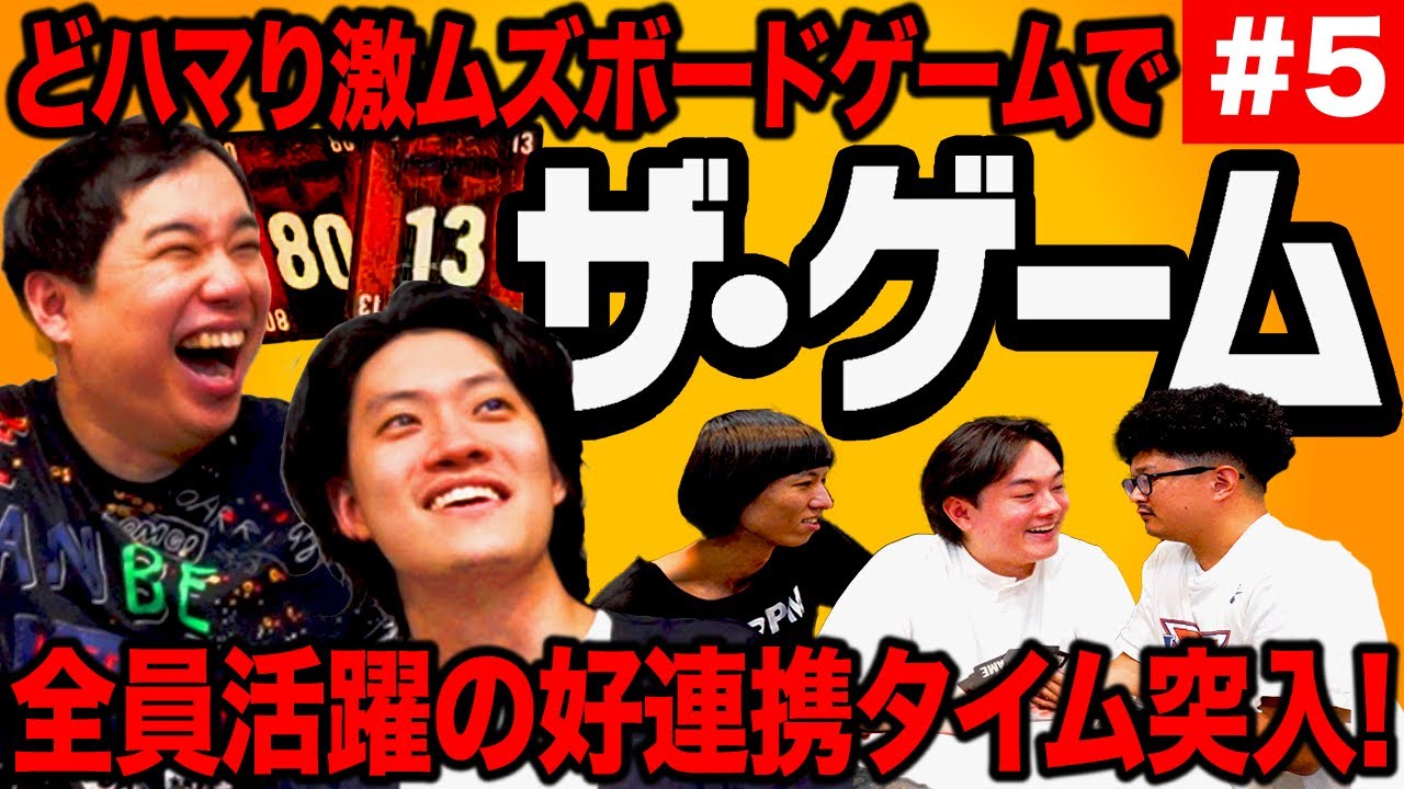 【ザ･ゲーム】どハマり激ムズボードゲームで全員活躍の好連携タイム突入! #5【霜降り明星】