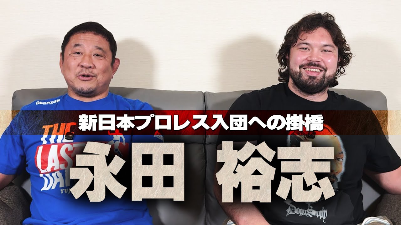 新日本プロレス入団のきっかけをくれた恩人！永田裕志選手にプロレスラーに必要なことを聞きました。
