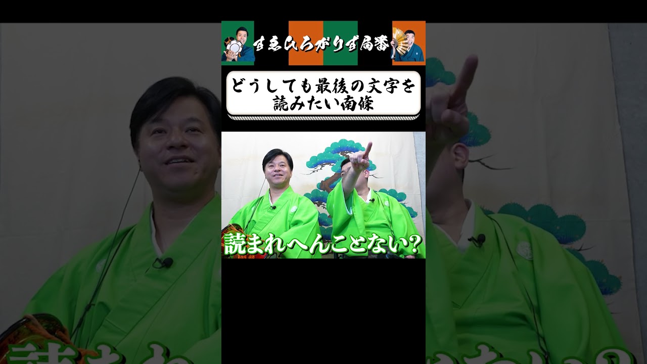 【狂言風ゲーム実況】学びたい三島殿 #shorts #すゑひろがりず #ゲーム実況  #切り抜き #switch  #スゴイツヨイトウフ