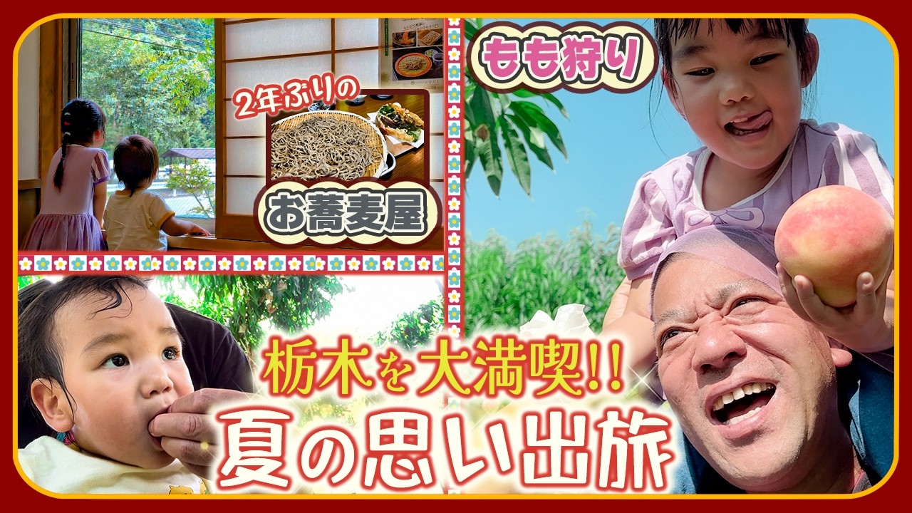 【栃木旅行☀️】アウトレットから2年ぶりのお蕎麦に桃狩りまで❣️夏の思い出がたくさん出来ました😆