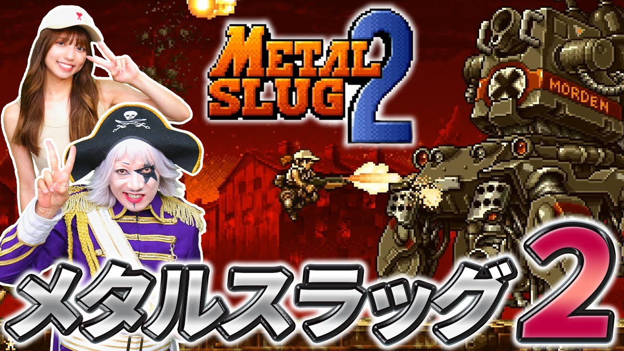 シリーズやってくぞ！ 次はメタルスラッグ2だ！！