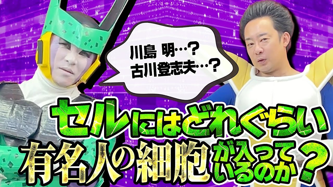 【DB芸人】セルにはどれくらい有名人の細胞が入っているのか？【R藤本】