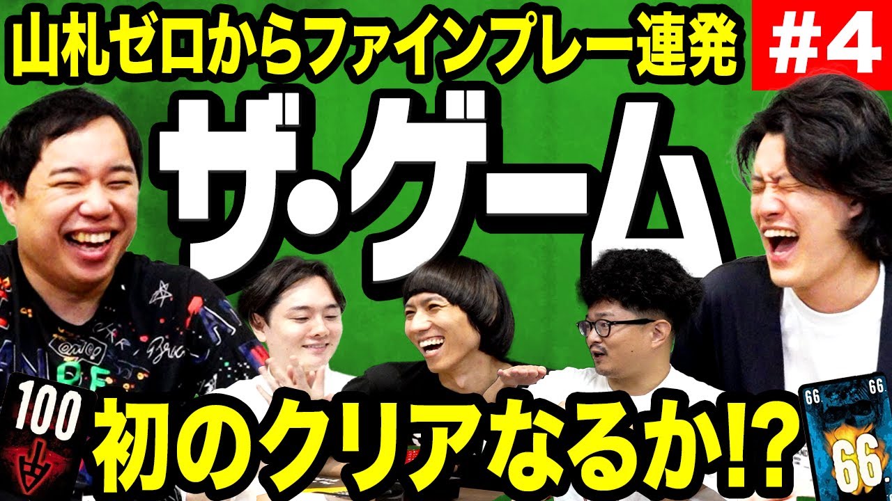 【ザ･ゲーム】山札ゼロからのファインプレー連発!? 初のクリアなるか!? #4【霜降り明星】