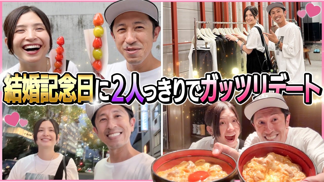 【結婚記念日】何年振り？？2人っきりでガッッツリデートしてみた