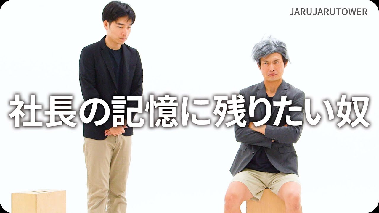 『社長の記憶に残りたい奴』ジャルジャルのネタのタネ【JARUJARUTOWER】