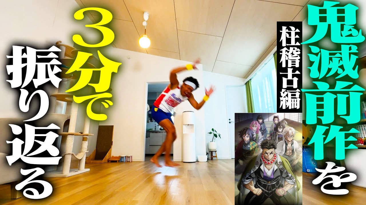 鬼滅前作を３分で振り返ったので、このあとすぐに劇場版へGO!!!【柱稽古編】