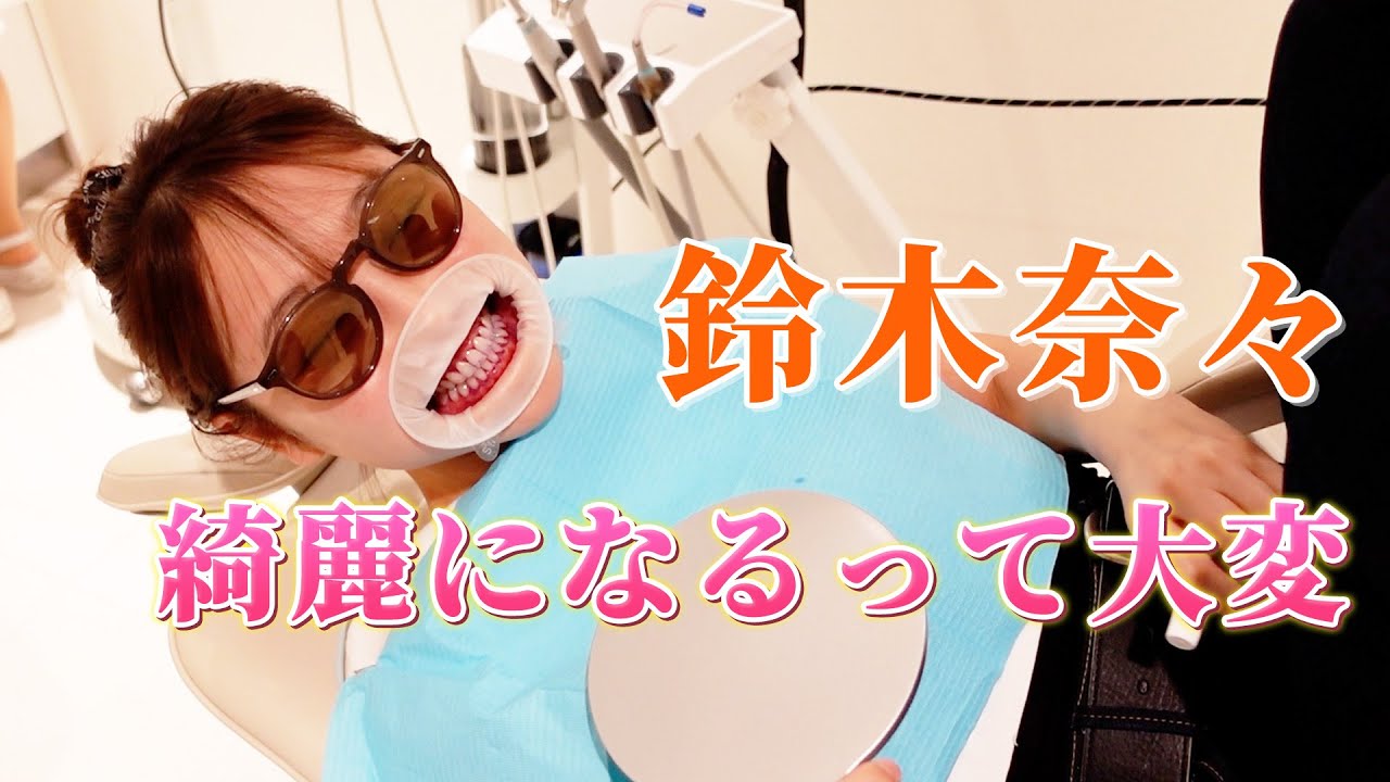 【自分磨き】鈴木奈々、念願のホワイトニングに行く！