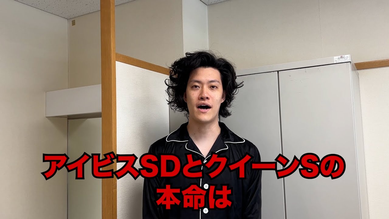 生涯収支マイナス４億円君のアイビスSD&クイーンS予想