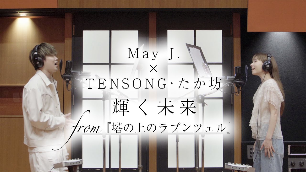 輝く未来 from 塔の上のラプンツェル🎵 May J.×TENSONG・たか坊