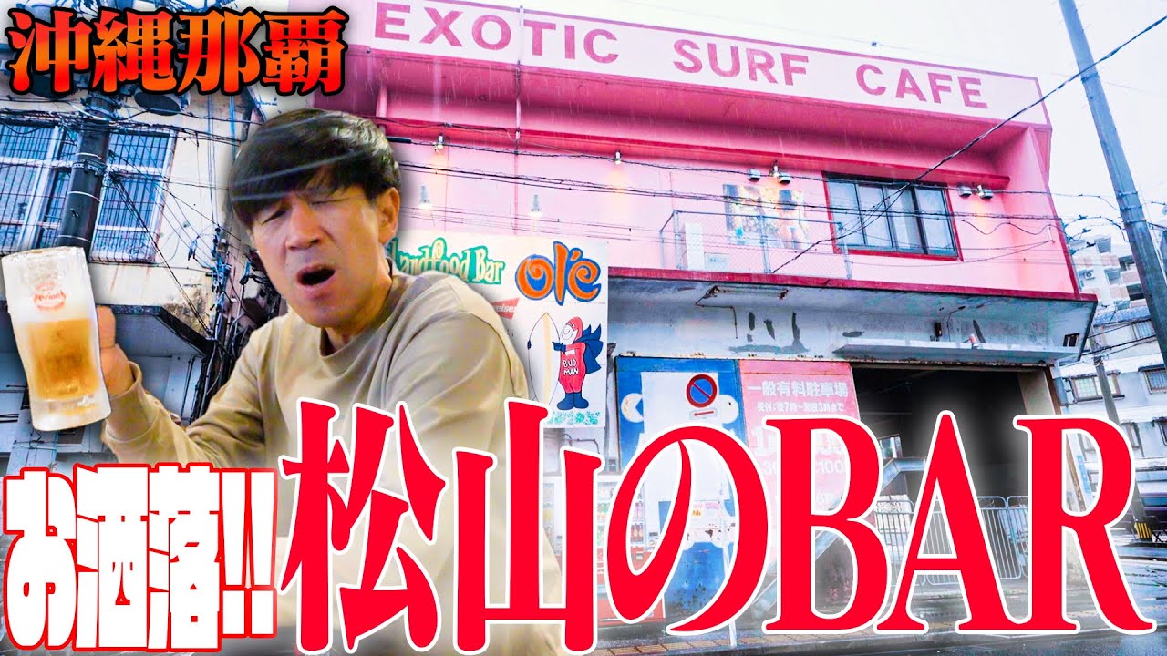 【沖縄県松山】２次会３次会でおすすめのBARを紹介‼️カラオケもダーツもビリヤードも卓球もできます。