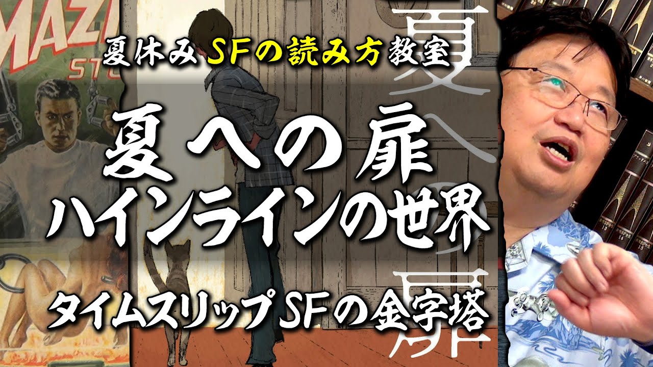 【UG# 343】タイムスリップSF 夏への扉 ＠サイコパスの夏休みはSFを読もう 2020/07/12