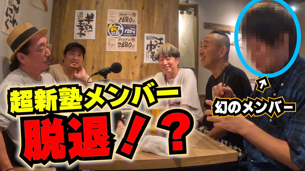 【衝撃】超新塾に幻の６人目がいた！！その正体が明らかに！！そして脱退を表明？！