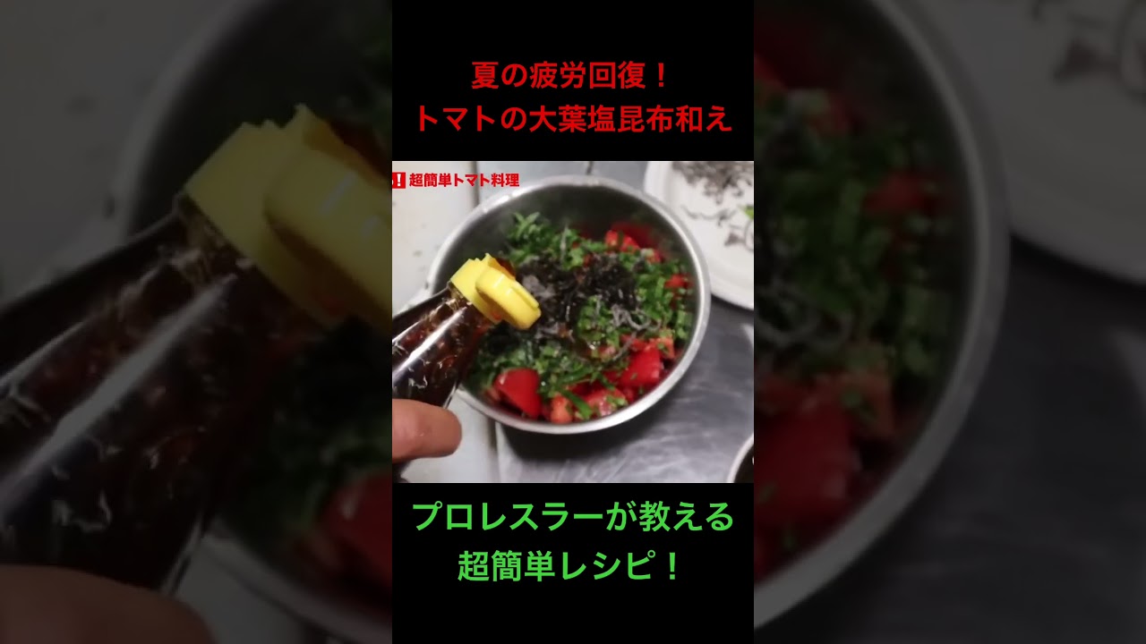 誰でもできる！夏のトマト料理【プロレスラー拳王クッキング】 #料理 #料理動画 #プロレス #おつまみ #おうちごはん