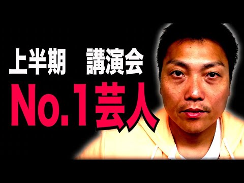 サバンナ八木　実は上半期 NO 1講演会芸人！！【#956】