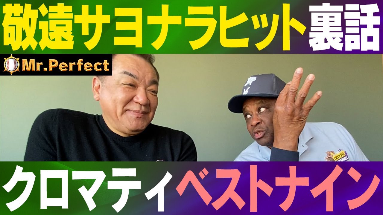 【クロマティ伝説】敬遠サヨナラヒット裏話！クロマティが選ぶベストナインとは！？【第５話】