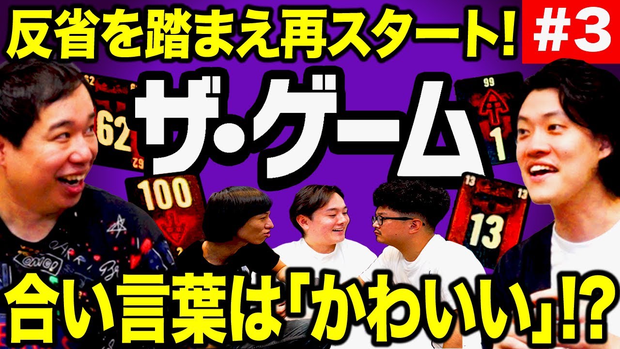 【ザ･ゲーム】反省を踏まえ再スタート! 合い言葉は｢かわいい｣!? #3【霜降り明星】