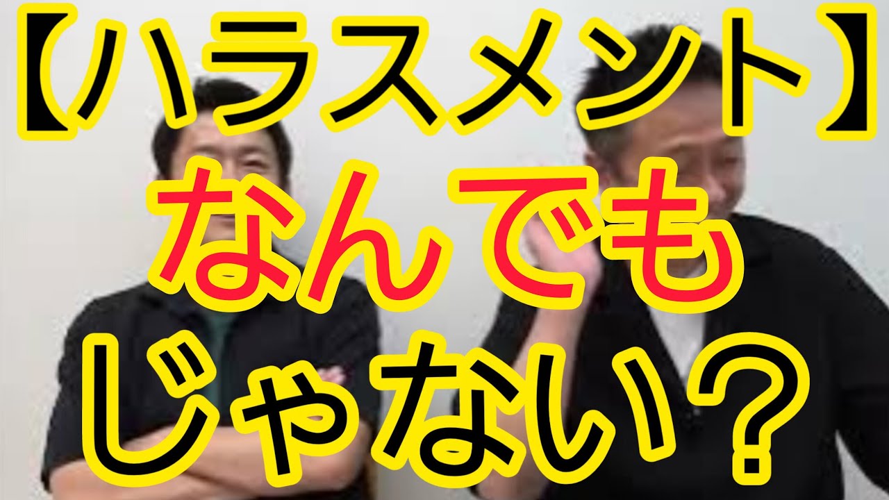 【グレーゾーンハラスメント】知ってますか？