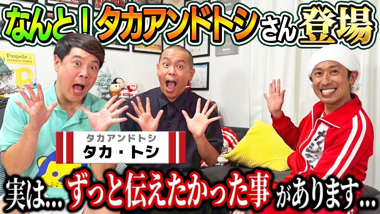 【面白すぎる…】なんとタカアンドトシさんが登場！実は…ずっと伝えたかった事があります…
