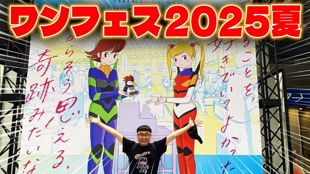 【ワンフェス2025 夏】をレポートします！