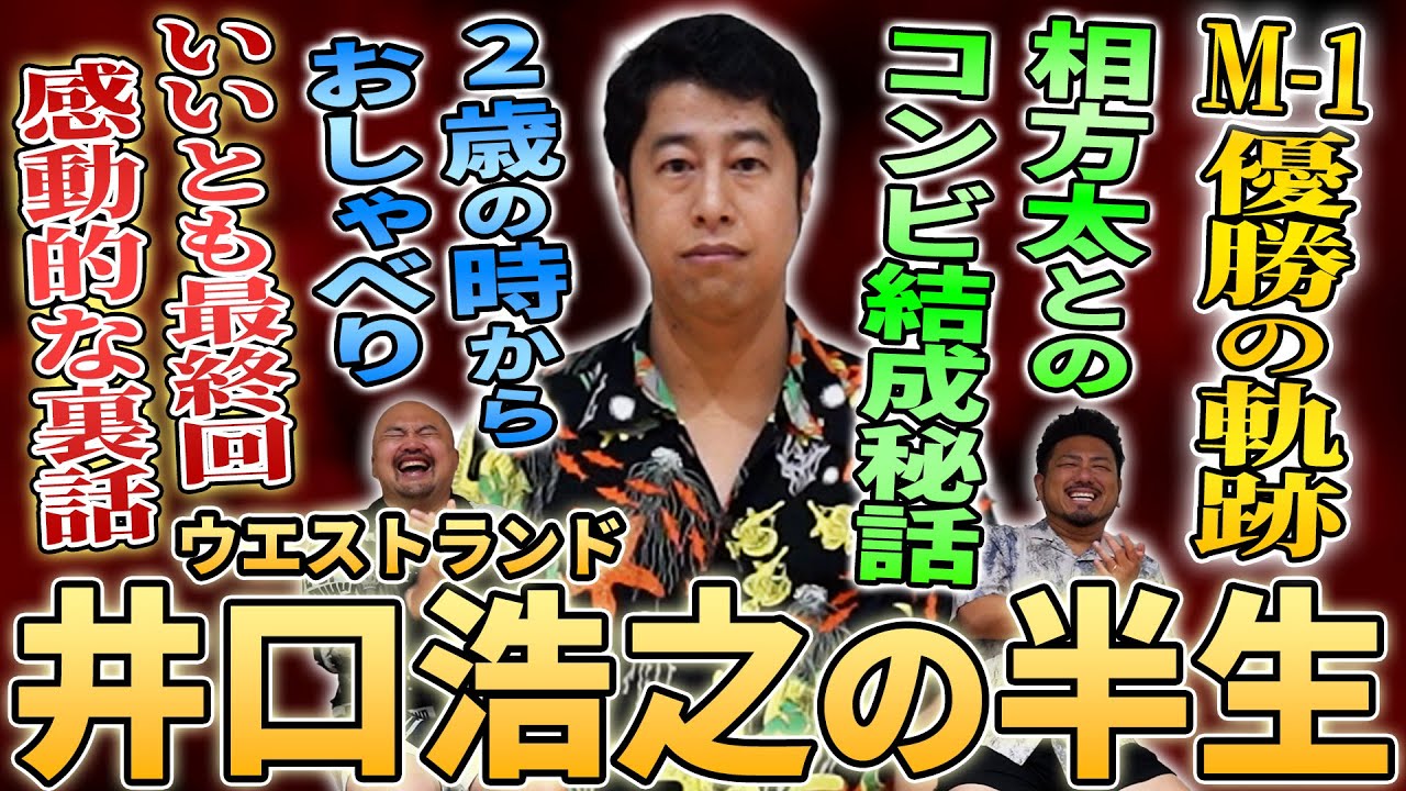ウエストランド井口浩之の半生【鬼越トマホーク】
