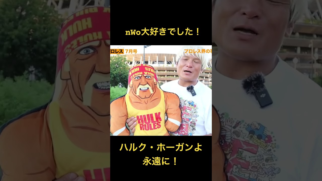 プロレスラー拳王が語るハルク・ホーガンの思い出！ 【月刊拳王プロレス7月号】#プロレス #noah_ghc #wwe #nwo