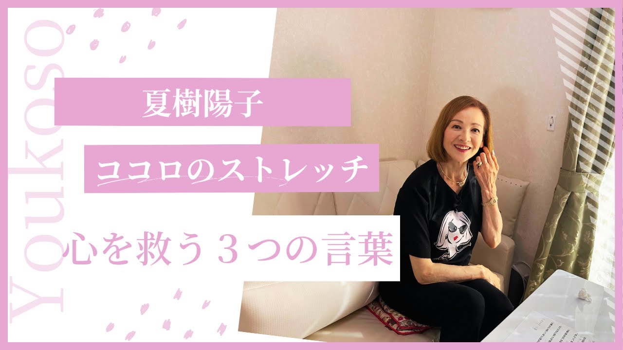 夏樹陽子心のストレッチ「心を救う３つの言葉」
