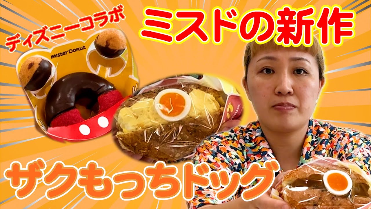 【ミスド】新作 ザクもっちドッグ  を丸山桂里奈が食べてみた