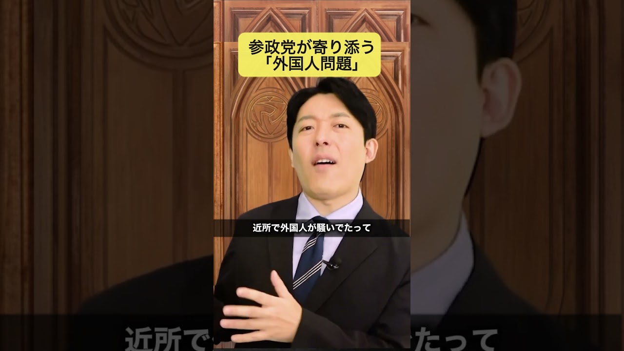 参政党と外国人問題 #参政党 #外国人問題