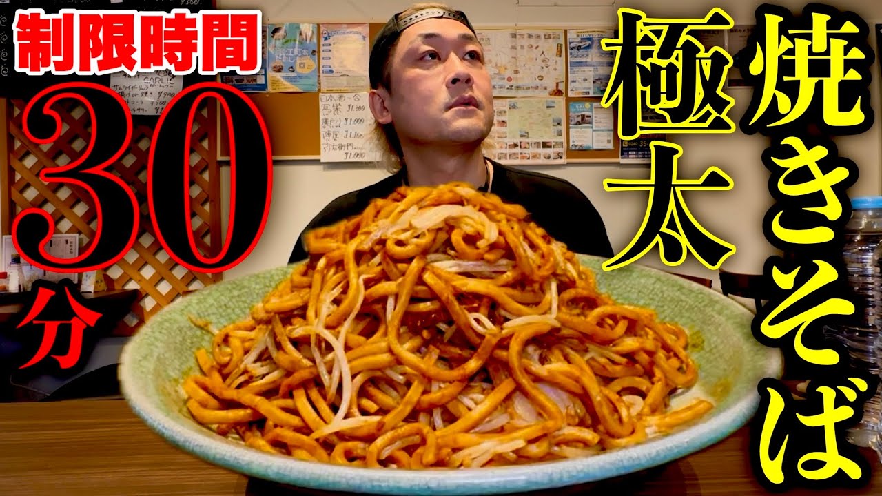 【大食い】『超太い焼きそば（12人前）制限時間30分チャレンジ』に挑む‼️【なみえアベンジャーズバル／福島県双葉郡浪江町】