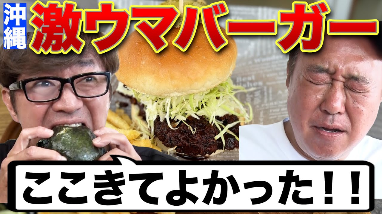 【西表島の絶品バーガー！】ローカルが愛する味にさまぁ〜ず興奮！