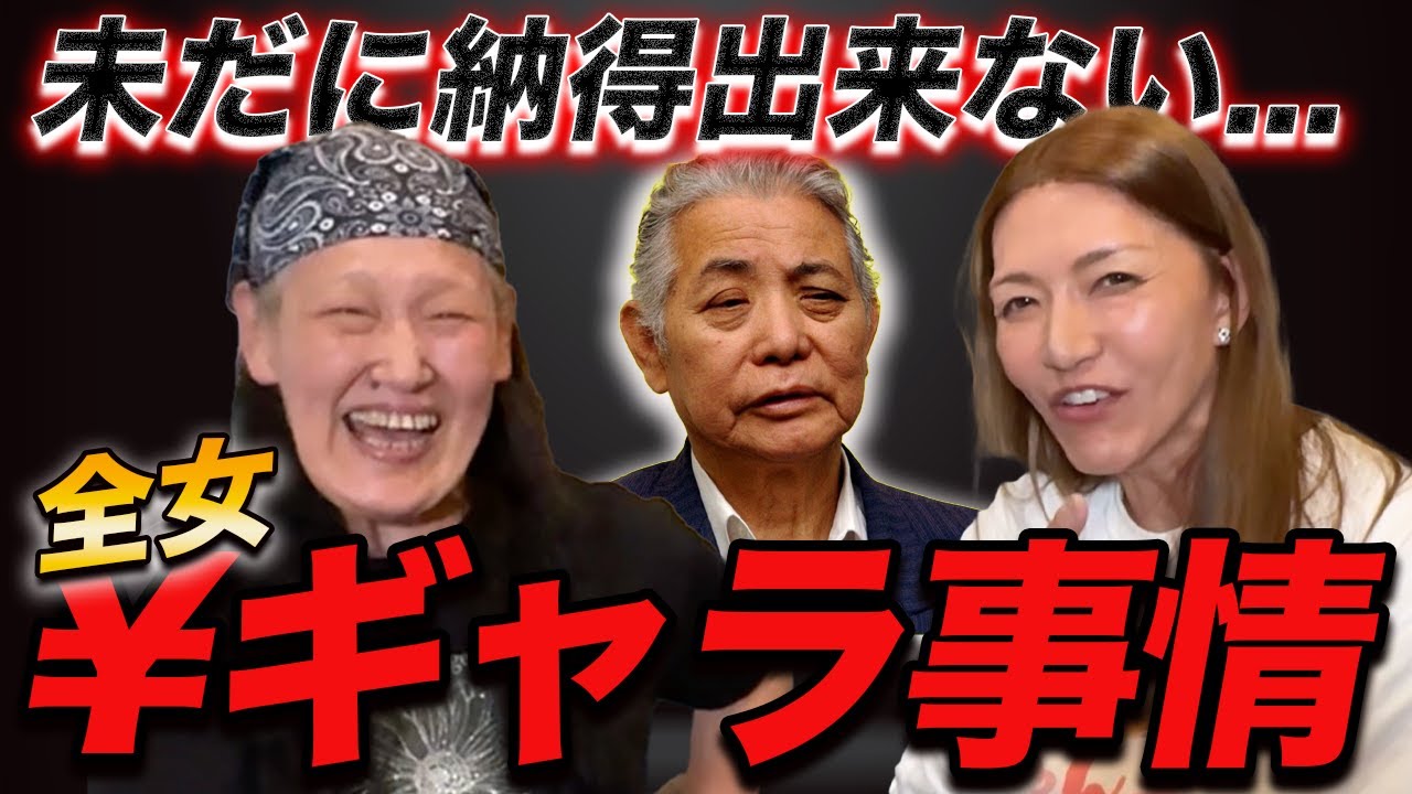 ⑩【最終話】未だに納得出来ない…全女のギャラ事情