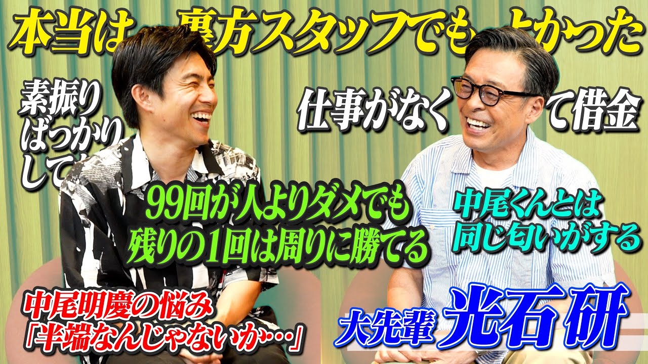 憧れの光石研さんに聞いた「俳優として生き続けるコツ」