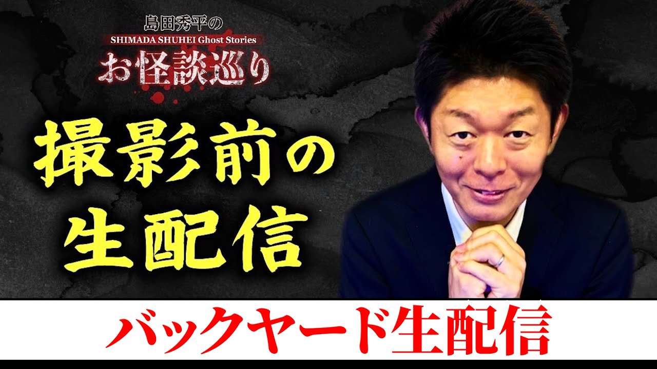 【バックヤード生配信】撮影前の風景を生配信！『島田秀平のお怪談巡り』