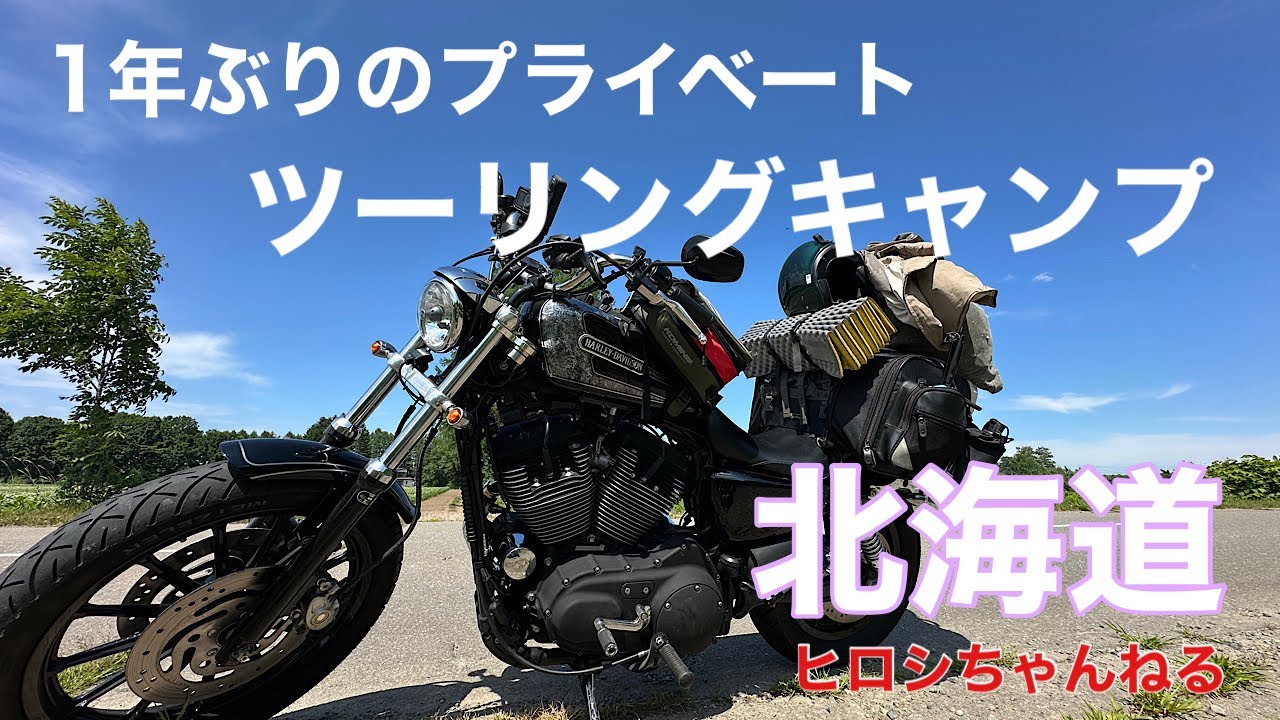 北海道ツーリングキャンプ　前編