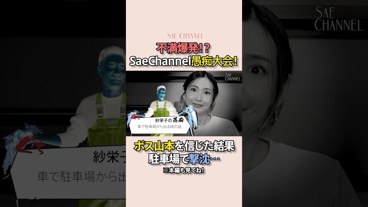 【愚痴共有会】今日、紗栄子の好感度下げます#愚痴#紗栄子 #お悩み