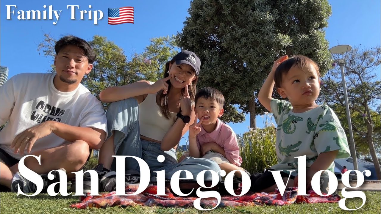 【家族旅行🇺🇸】サンディエゴがとっても素敵な場所でした。【VLOG】